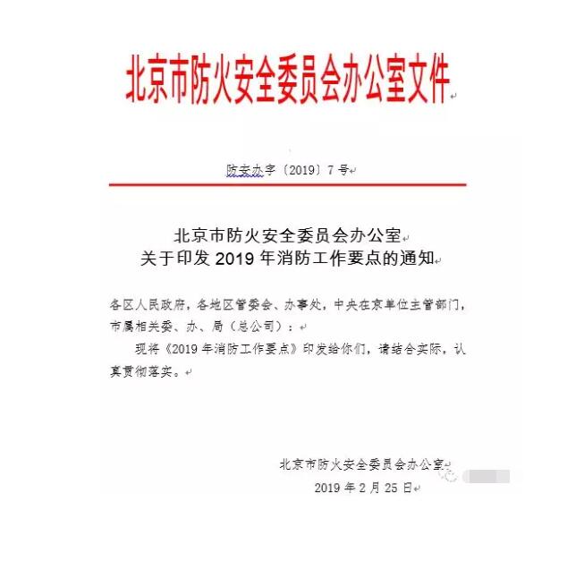 北京智慧消防文件：關于印發(fā)2019年消防工作要點的通知，加大“智慧消防”建設，深化消防安全責任制落實