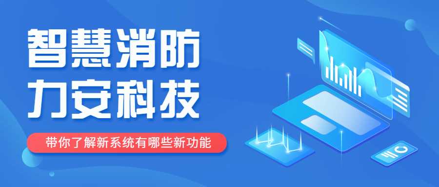 智慧消防定位是什么意思？智慧消防定位功能介紹