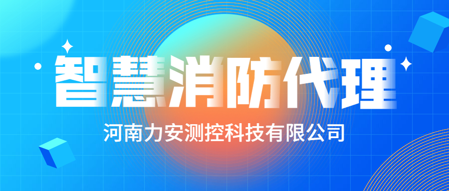 加盟智慧消防公司哪個好？智慧消防廠家怎么選？