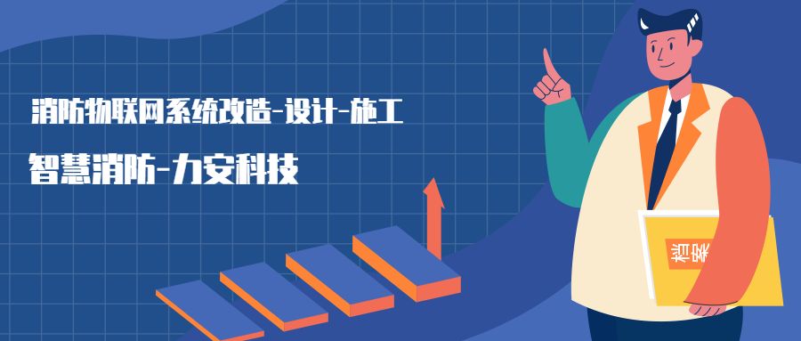 消防物聯(lián)網(wǎng)系統(tǒng)設(shè)置范圍：哪些建筑物或場所需要進(jìn)行智慧消防物聯(lián)網(wǎng)技術(shù)改造，接入消防物聯(lián)網(wǎng)系統(tǒng)