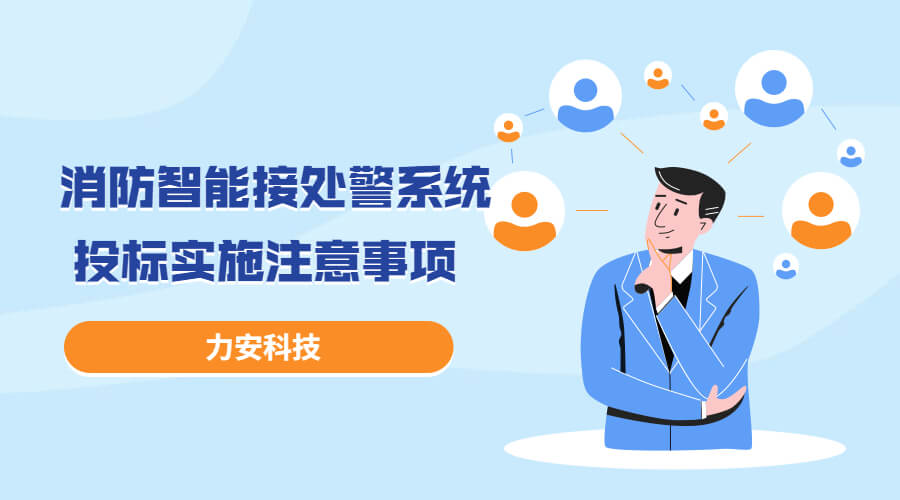 消防智能接處警系統(tǒng)投標(biāo)實(shí)施過程注意事項(xiàng)，消防智能接處警系統(tǒng)招投標(biāo)流程介紹