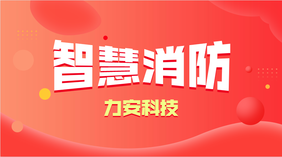 智慧消防與傳統(tǒng)消防的優(yōu)勢(shì)分析(智慧消防的優(yōu)勢(shì)、特點(diǎn))