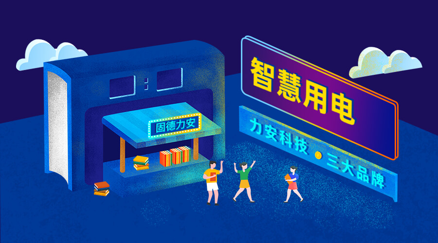 智慧安全用電監(jiān)控系統(tǒng)（智慧安全用電監(jiān)管平臺(tái)系統(tǒng)，實(shí)現(xiàn)用電風(fēng)險(xiǎn)和隱患在線監(jiān)測(cè)）
