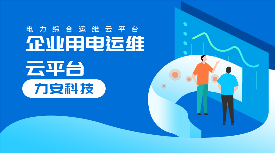 企業(yè)用電運(yùn)維云平臺(對企業(yè)配電系統(tǒng)進(jìn)行數(shù)字化、云端化管理的系統(tǒng))