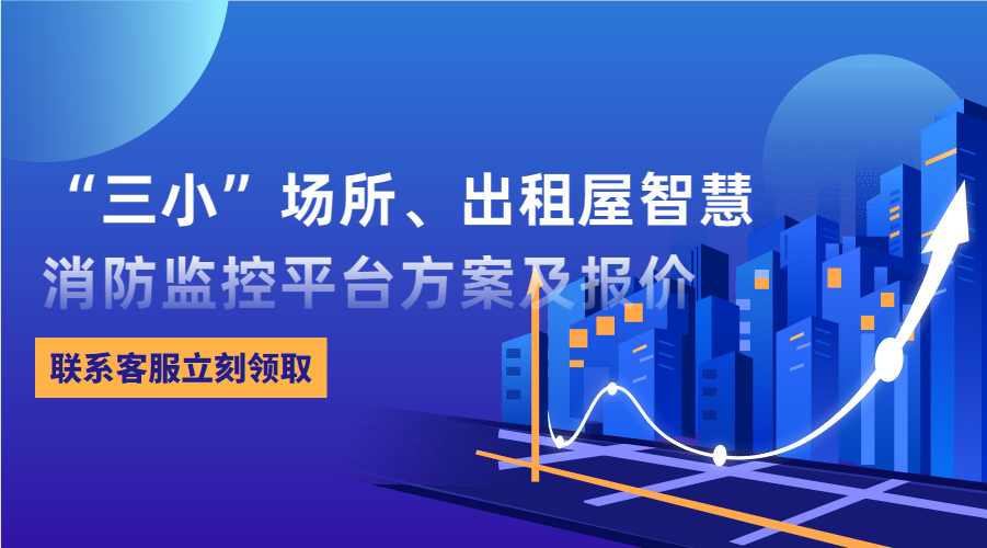 “三小”場所、出租屋智慧消防監(jiān)控平臺(東莞市消防救援支隊常平大隊建設(shè)智慧消防技術(shù)方案)