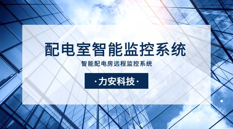 電力智能運維監(jiān)控系統(tǒng)(新一代面向智慧電力業(yè)務的電力智能運維云平臺)