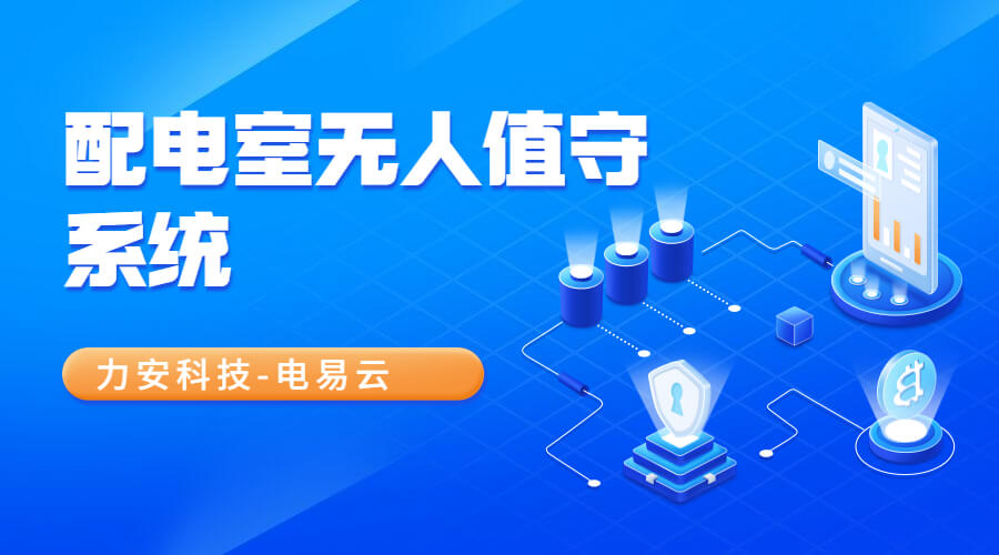高壓配電室無人值守遠程監(jiān)控系統(tǒng)(無人值守配電室遠程運維服務(wù)內(nèi)容)
