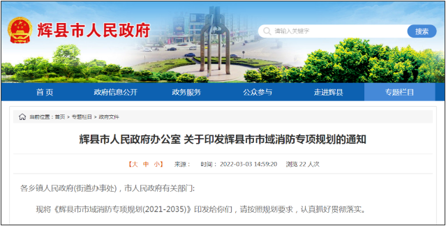 輝縣智慧消防建設(shè)：輝縣市市域消防專項規(guī)劃(2021-2035)