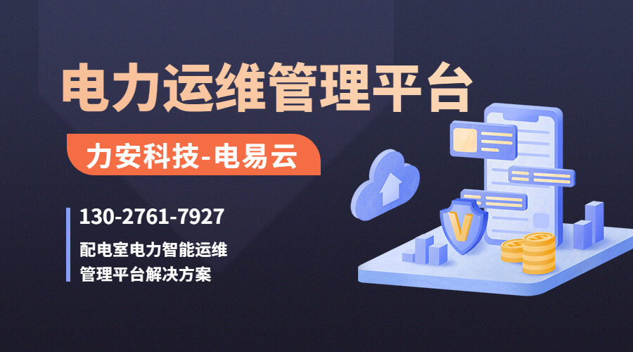 高壓配電房智能運維(高壓配電設(shè)施智能運維服務(wù)需求)