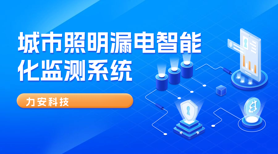 漏電智能監(jiān)測(cè)系統(tǒng)(一種智慧路燈的漏電防護(hù)監(jiān)測(cè)裝置)