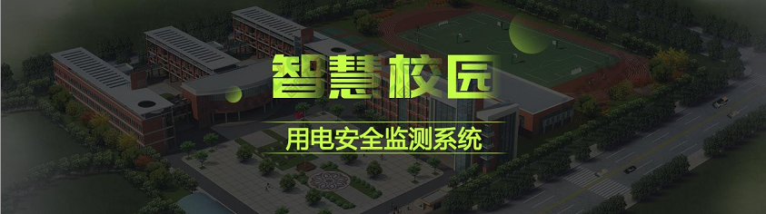 校園智慧安全用電系統(tǒng)(基于物聯(lián)網(wǎng)的電氣安全防護(hù)解決方案-適用于大中院校、教學(xué)機(jī)構(gòu)等)