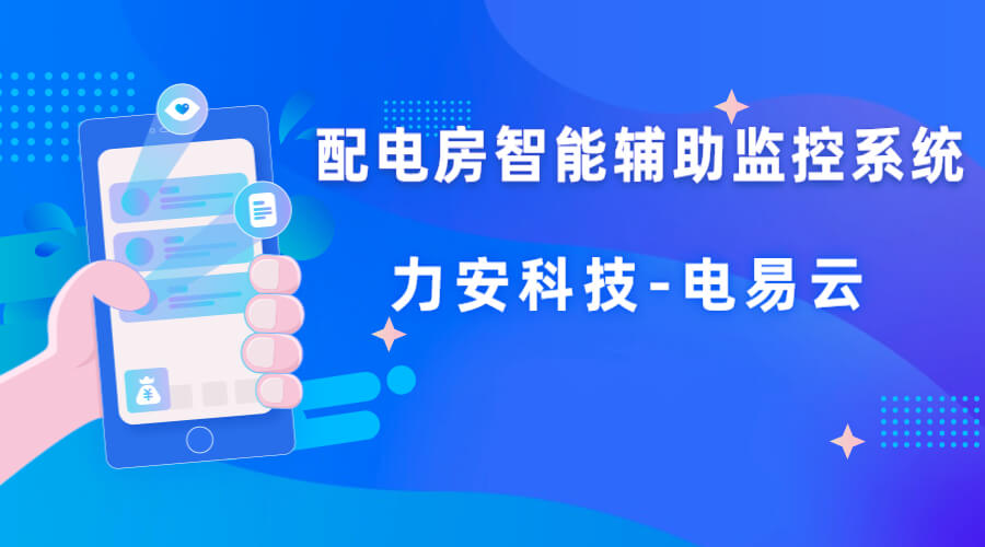 配電房輔助監(jiān)測系統(tǒng)(一種基于物聯(lián)網技術的配電房智能輔助監(jiān)控系統(tǒng))