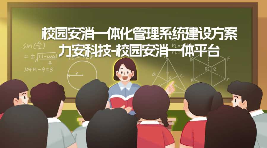 高校安消一體化平臺(tái)-學(xué)校安防消防一體化系統(tǒng)
