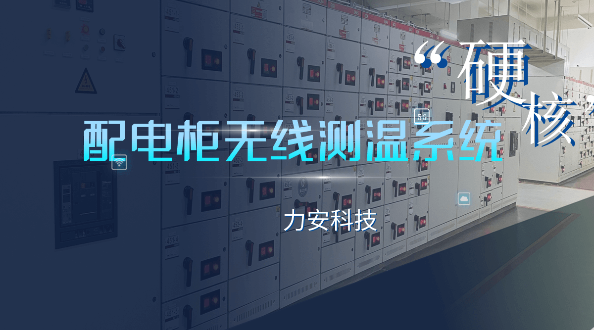 無(wú)線無(wú)源測(cè)溫開(kāi)關(guān)柜(一種智能開(kāi)關(guān)柜的無(wú)線無(wú)源測(cè)溫系統(tǒng))