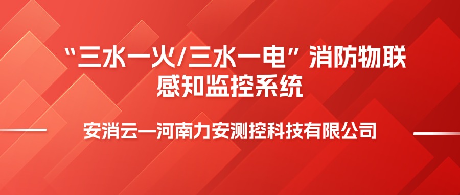 安裝消防物聯(lián)網(wǎng)“三水一火”系統(tǒng)的意義解析(三水一電安裝價(jià)值與作用)