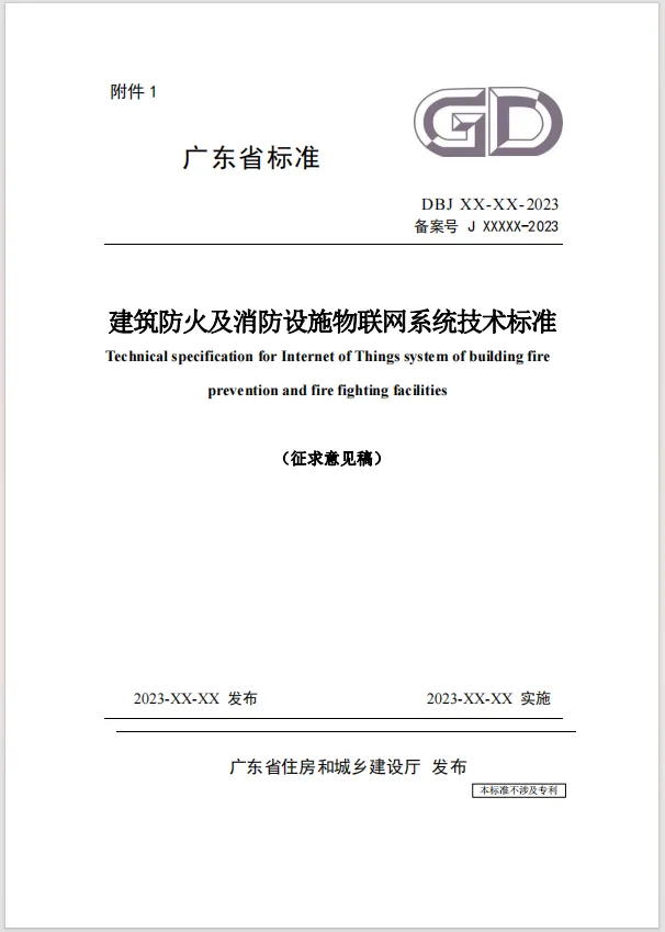 廣東省《建筑防火及消防設(shè)施物聯(lián)網(wǎng)系統(tǒng)技術(shù)標準》(征求意見稿) 廣東省《建筑防火及消防設(shè)施物聯(lián)網(wǎng)系統(tǒng)技術(shù)標準》(征求意見稿)