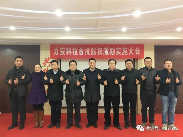 首批股權(quán)激勵(lì)實(shí)施大會(huì).png 首批股權(quán)激勵(lì)實(shí)施大會(huì).png