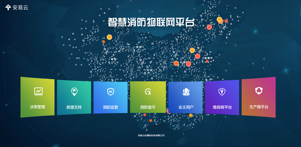 智慧消防平臺.png