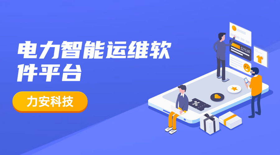 電力智能運(yùn)維軟件平臺 電力智能運(yùn)維軟件平臺