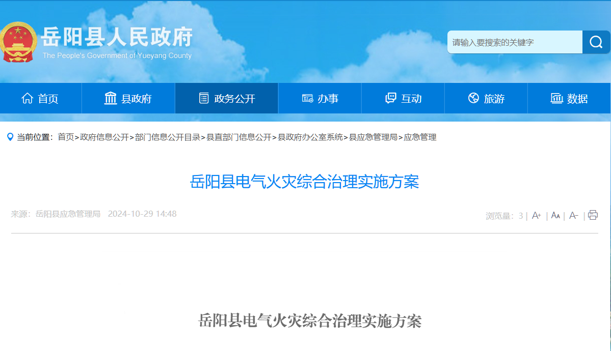 岳陽(yáng)縣電氣火災(zāi)綜合治理實(shí)施方案 岳陽(yáng)縣電氣火災(zāi)綜合治理實(shí)施方案